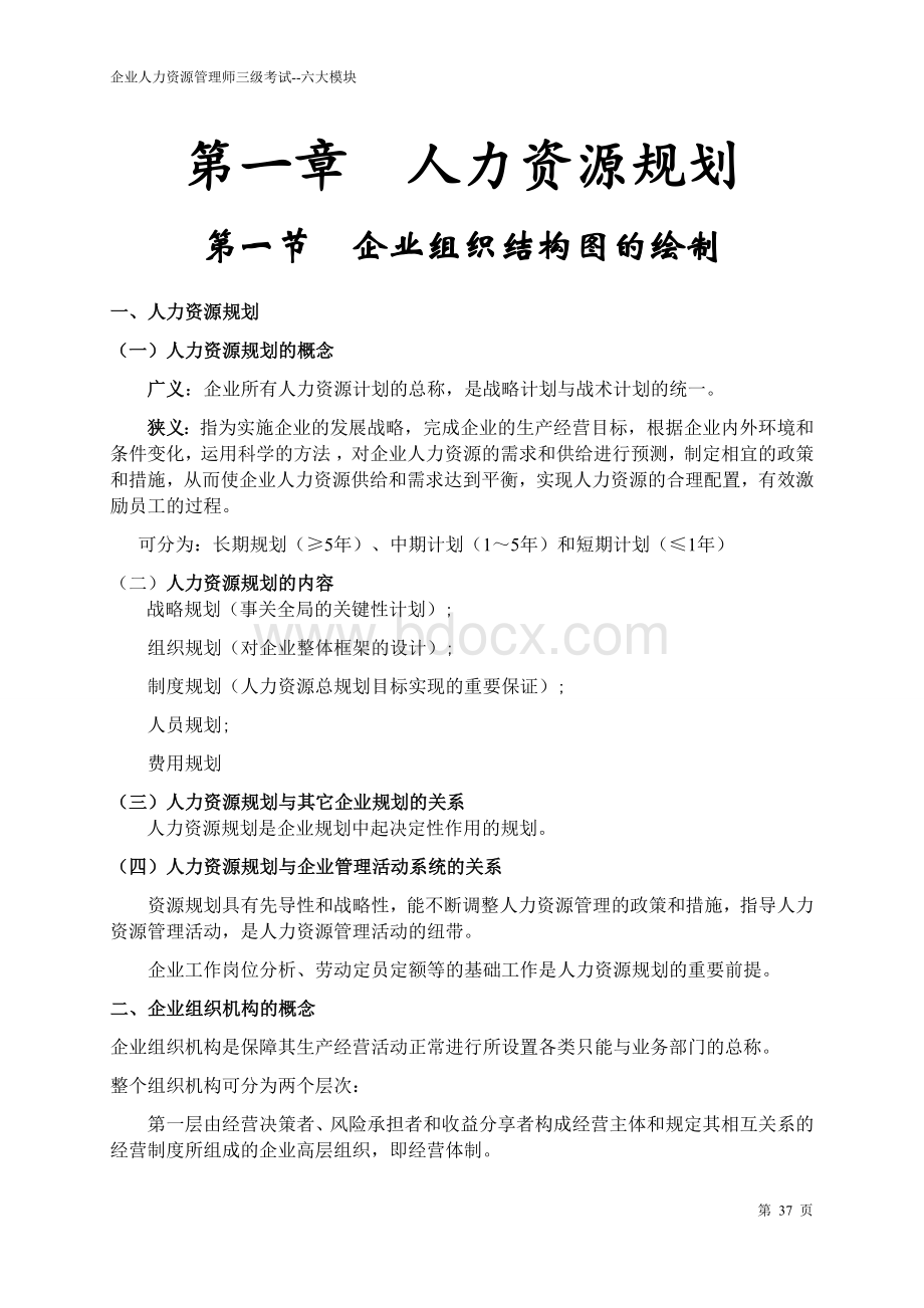 人力资源管理师三级复习资料重点整理.docx