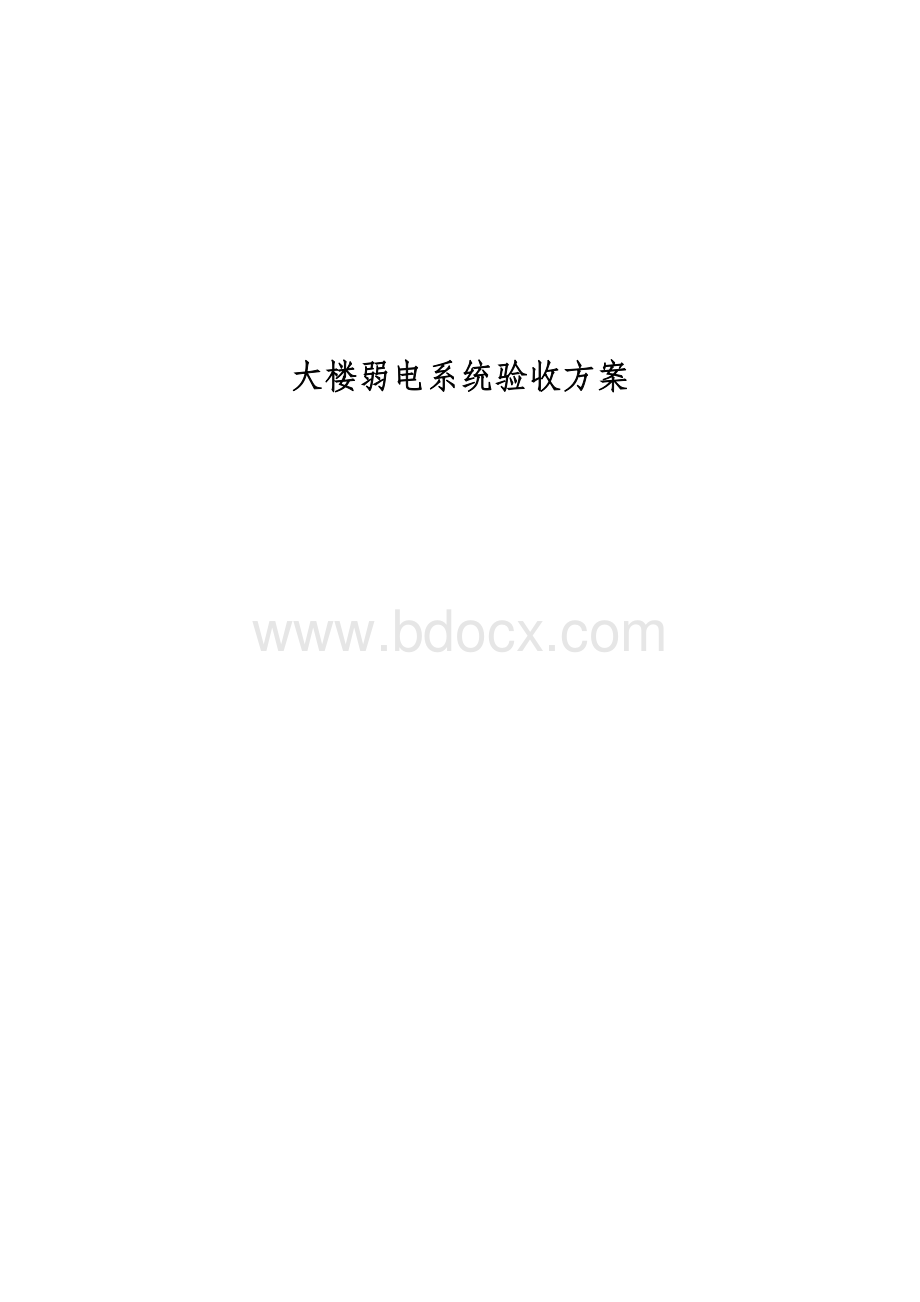 综合布线系统验收报告.doc