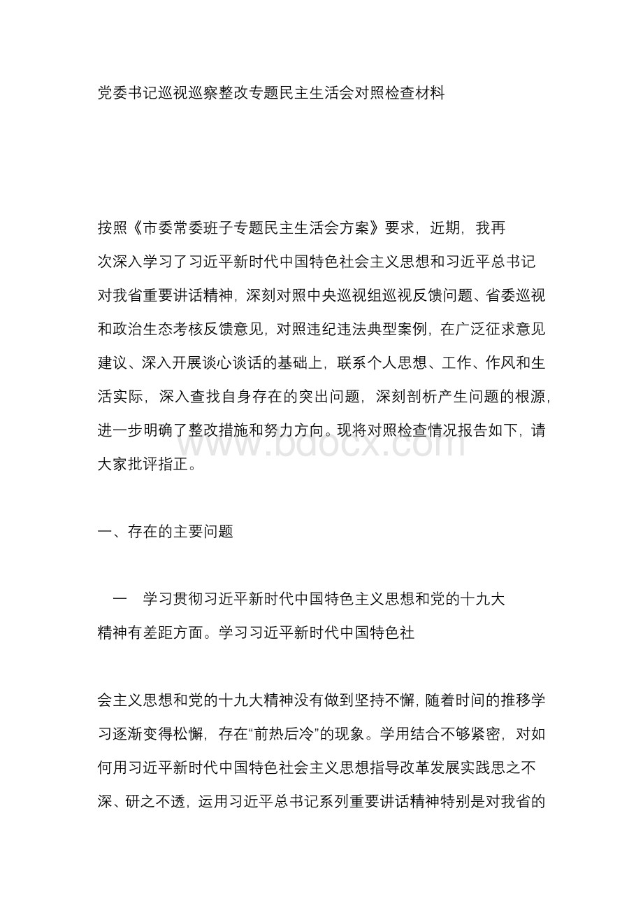 党委书记巡视巡察整改专题民主生活会对照检查材料Word文档下载推荐.docx