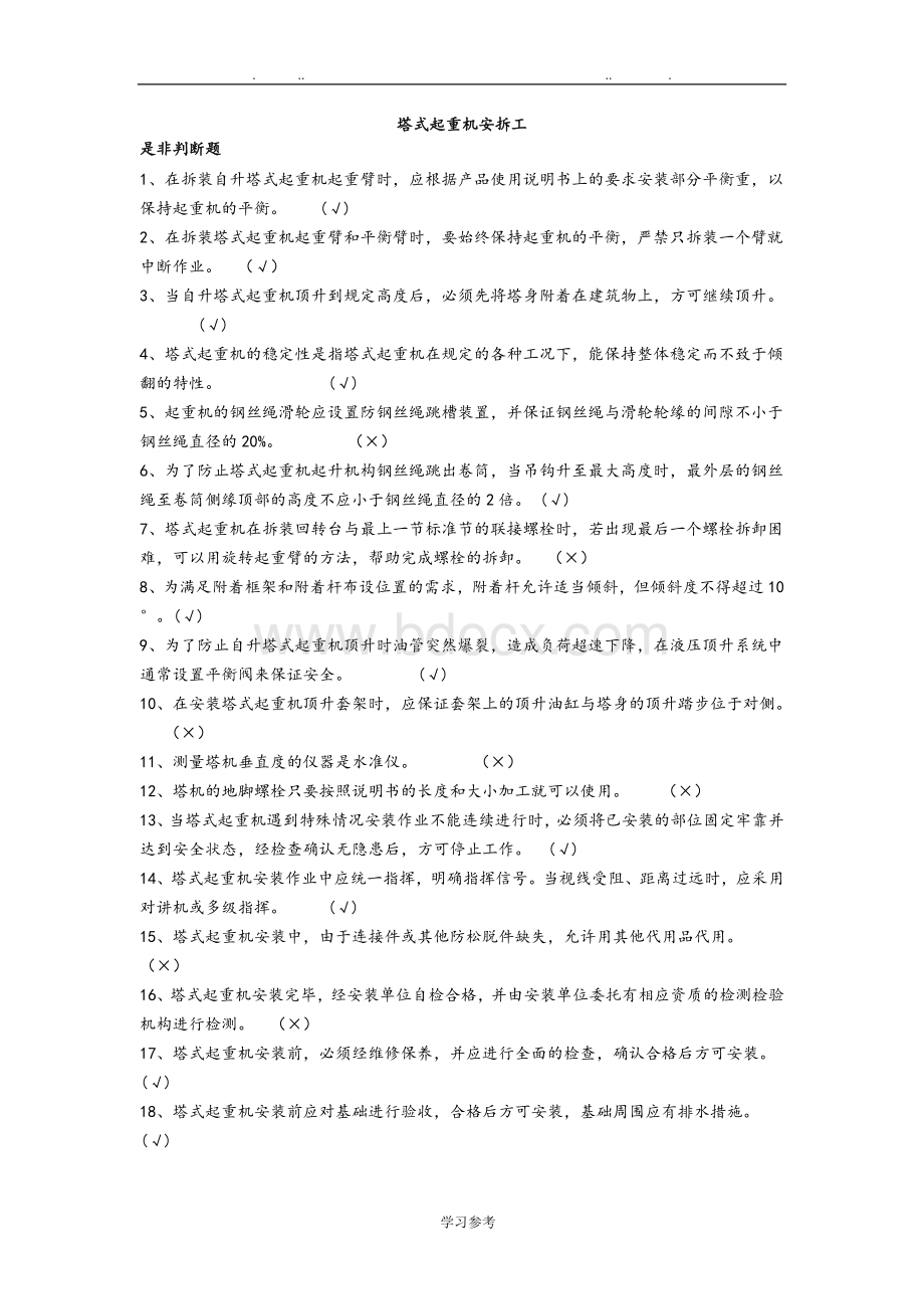 建筑塔式起重机安装拆卸工试题与答案Word格式.doc