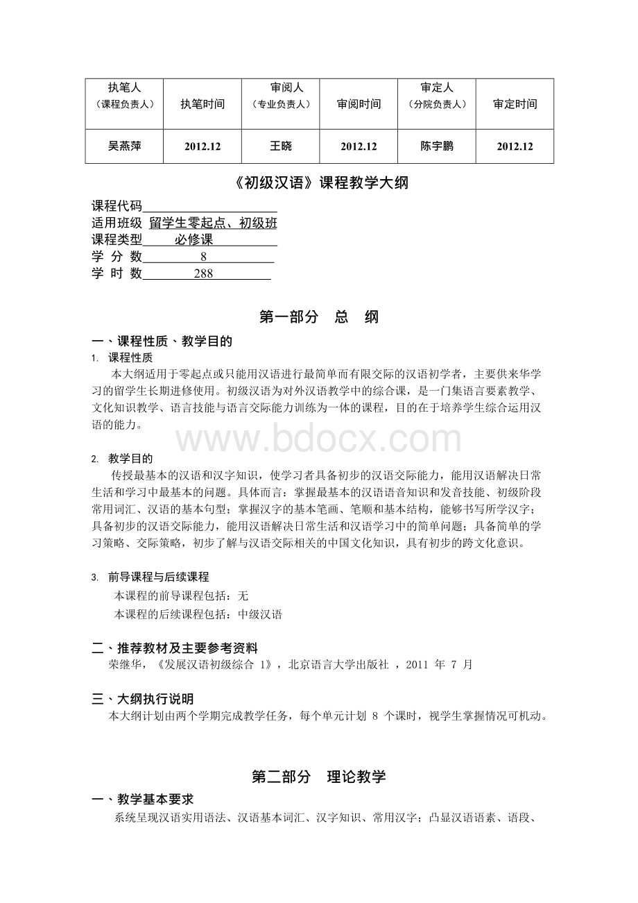 初级综合I教学大纲_20131010142215Word格式文档下载.docx