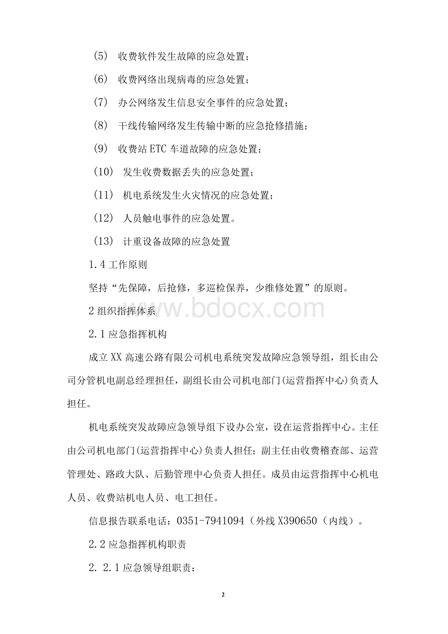 xx省xx高速公路有限公司机电应急工作方案.docx_第2页