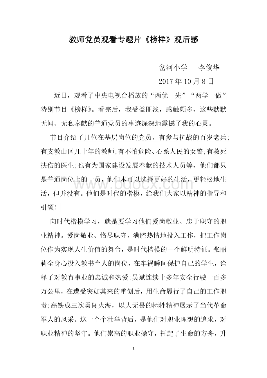 教师党员观看专题片《榜样》观后感Word文档下载推荐.doc_第1页