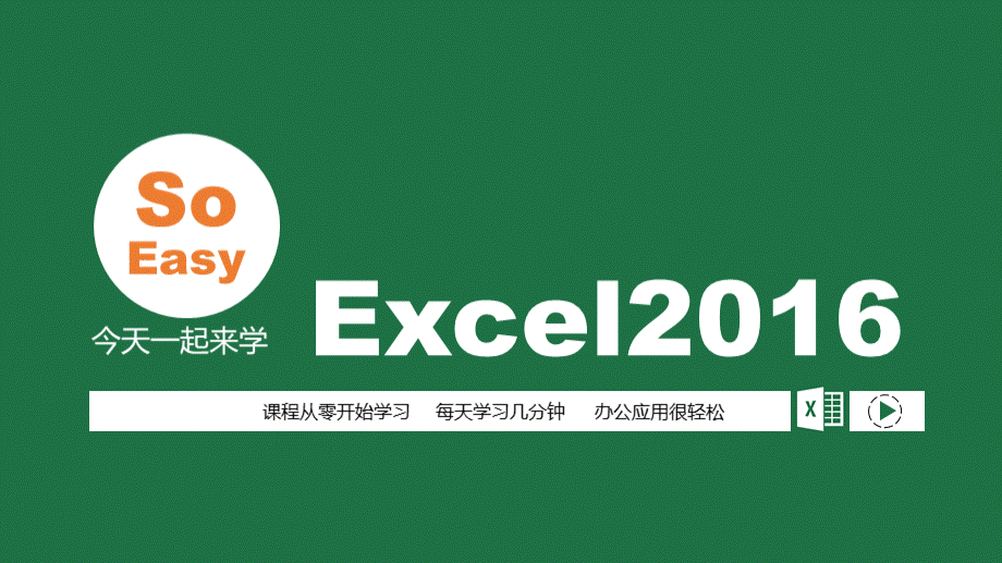 Excel2016教程课件PPT推荐.pptx_第1页