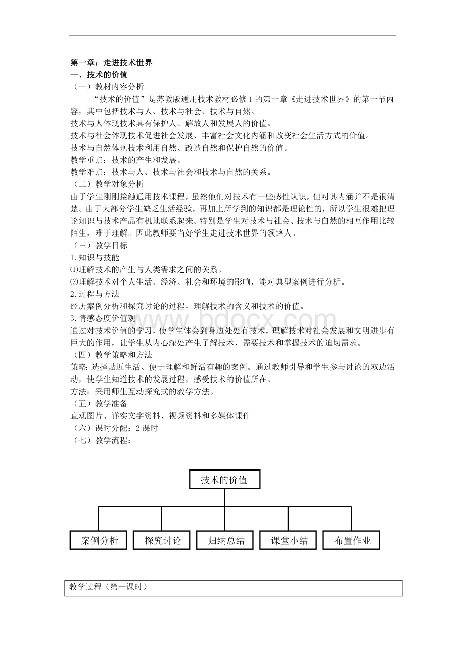 高中通用技术技术与设计1完整全套教案Word下载.doc_第1页