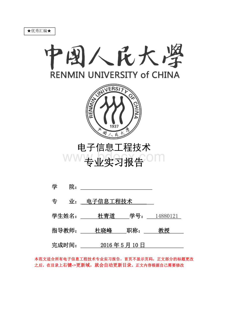 最新电子信息工程技术专业实习报告文档格式.doc