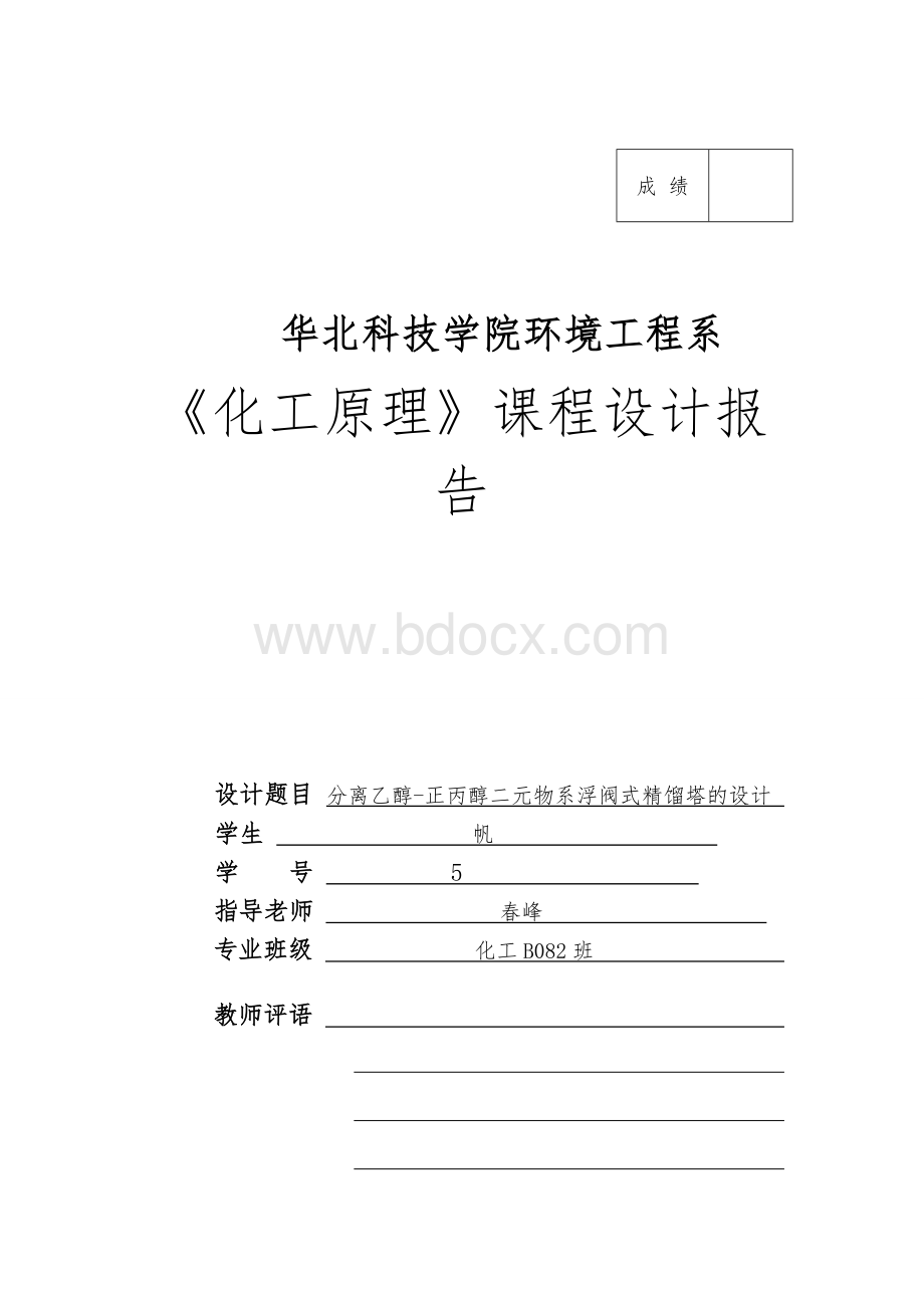 化工原理课程设计终稿_张帆.doc_第1页