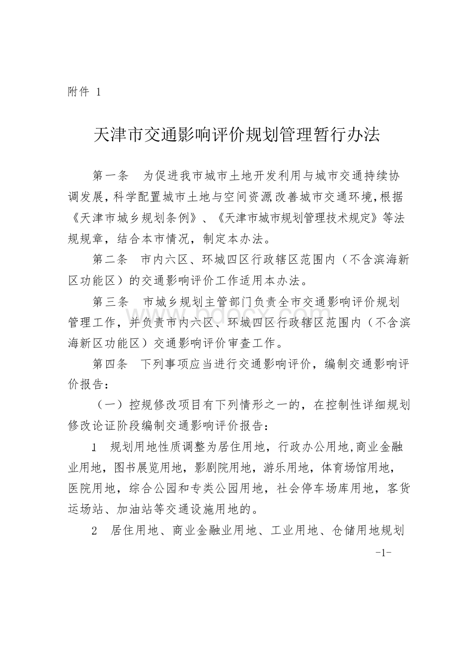 天津市交通影响评价规划管理暂行办法.docx_第1页