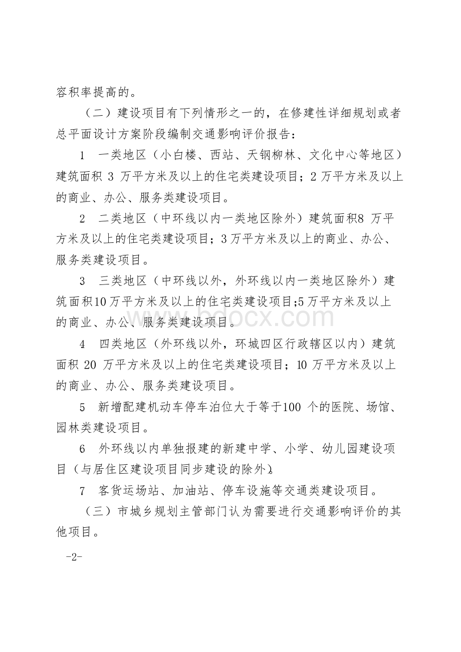 天津市交通影响评价规划管理暂行办法.docx_第2页
