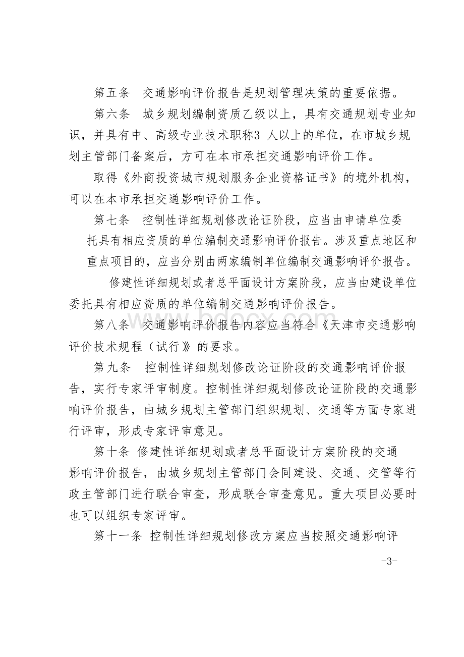 天津市交通影响评价规划管理暂行办法.docx_第3页