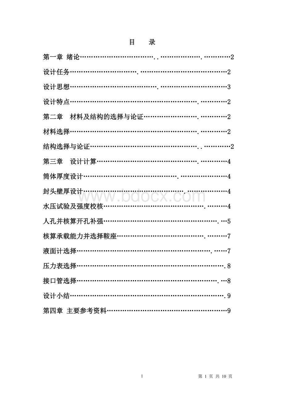 液氨储储罐设计Word格式.doc_第1页