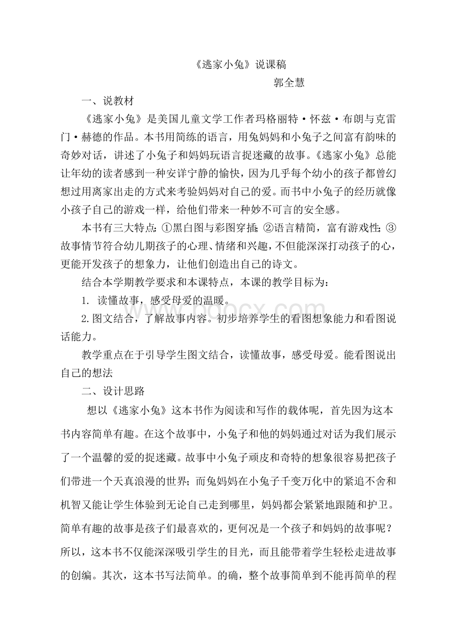 打印逃家小兔说课稿文档格式.doc