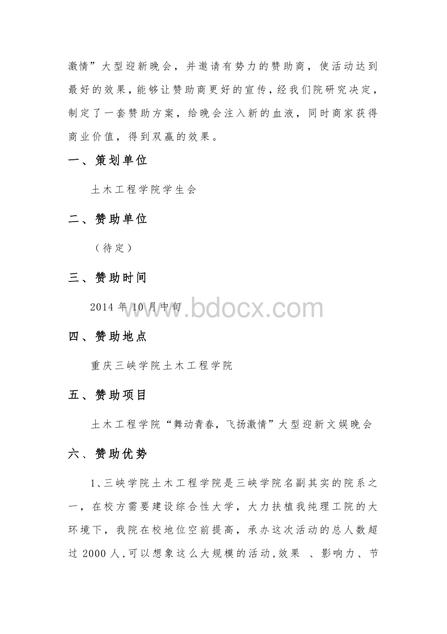 迎新晚会赞助策划书.doc_第2页