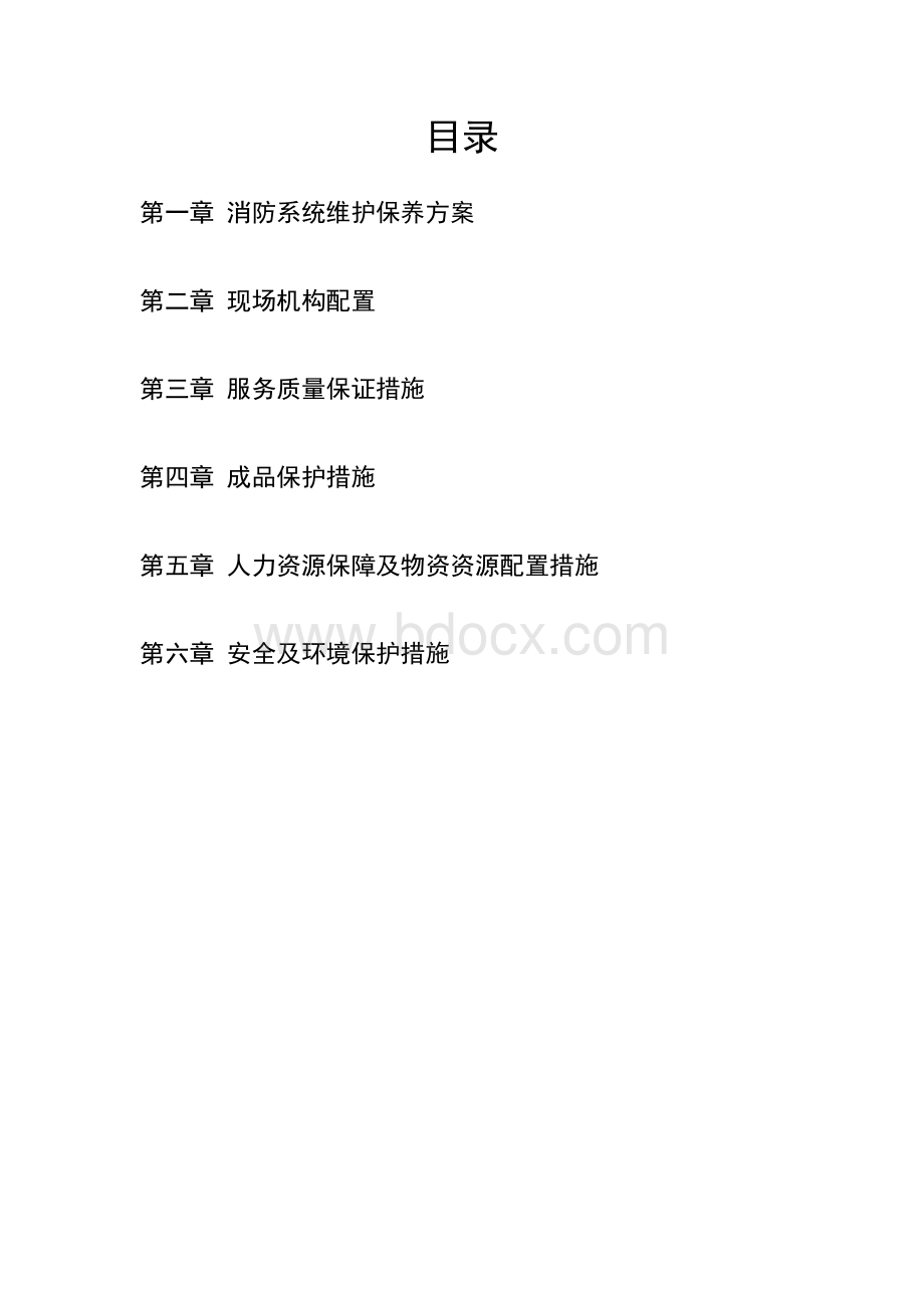 消防维保技术方案Word格式文档下载.doc_第2页