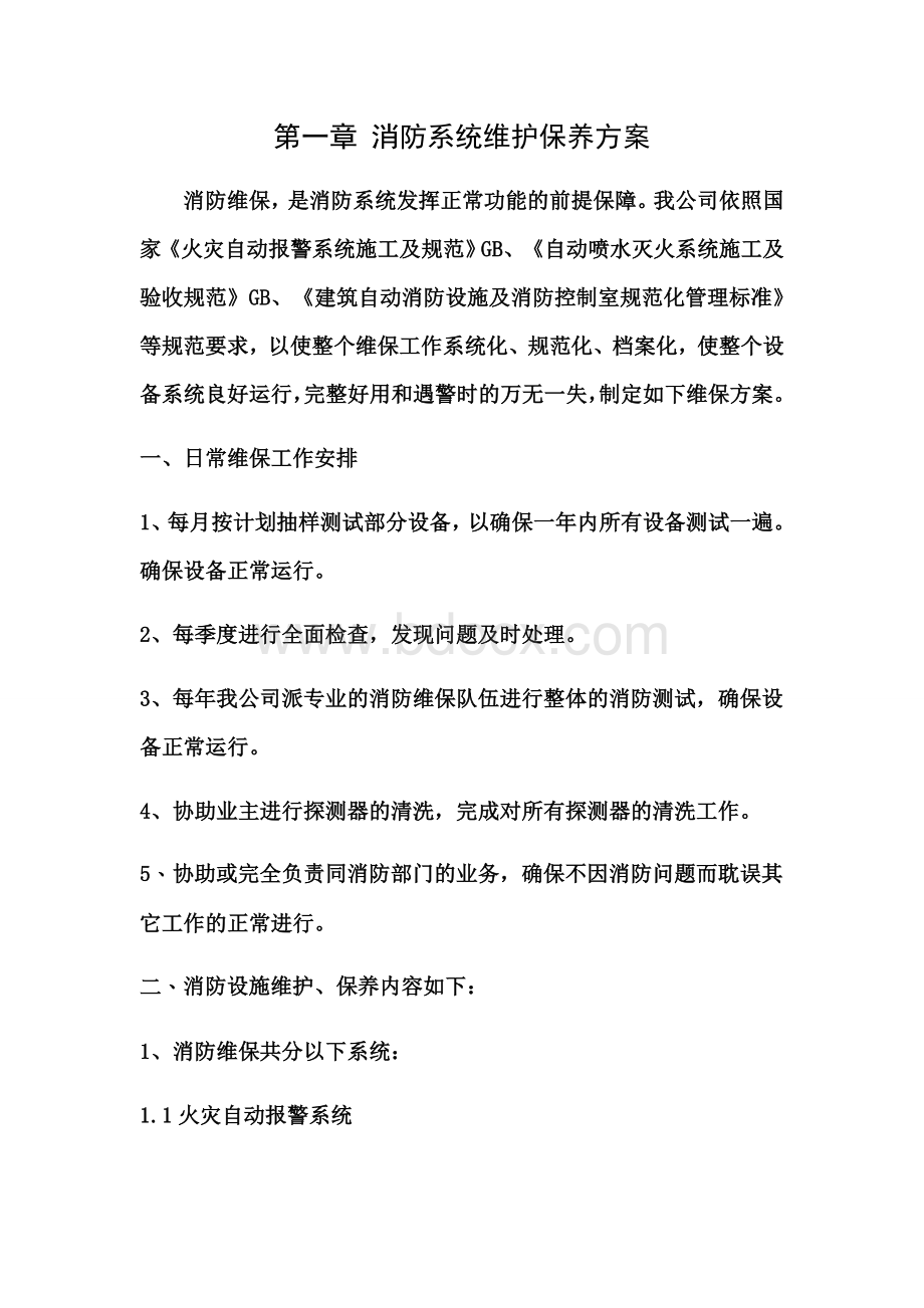 消防维保技术方案Word格式文档下载.doc_第3页