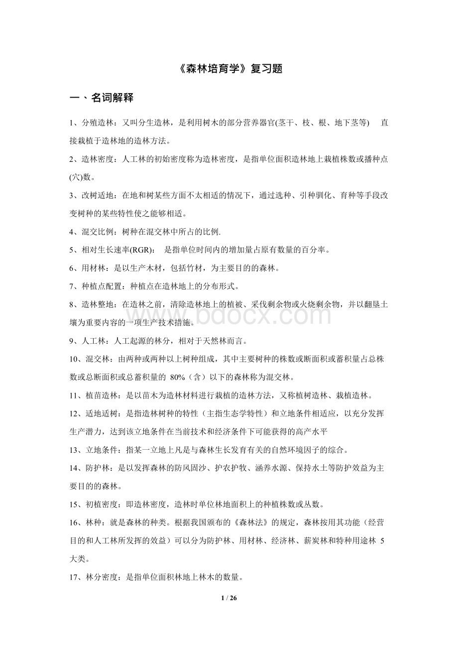 《森林培育学》复习题资料.docx_第1页