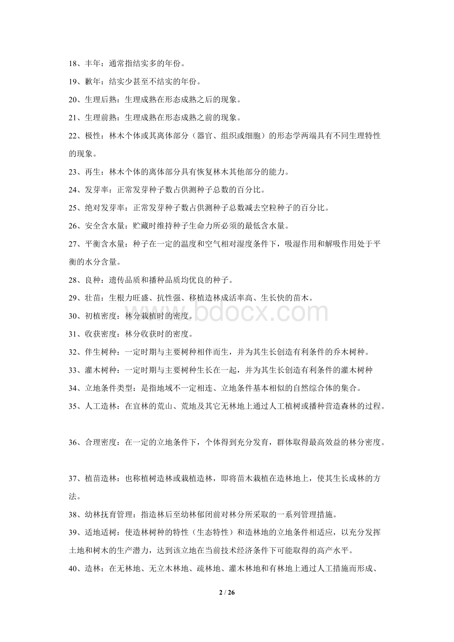 《森林培育学》复习题资料.docx_第2页