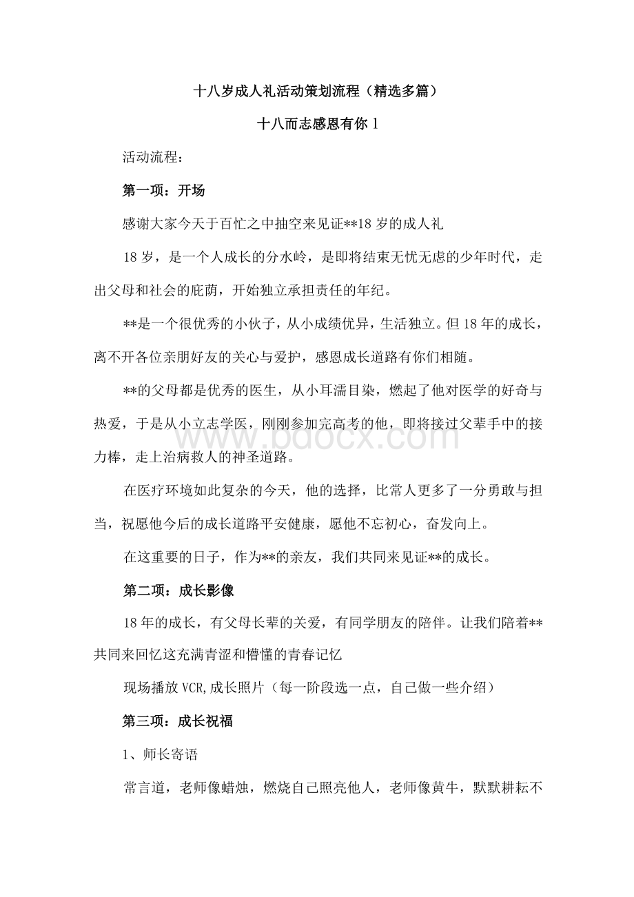 十八岁成人礼活动策划流程(精选多篇)Word下载.docx_第1页