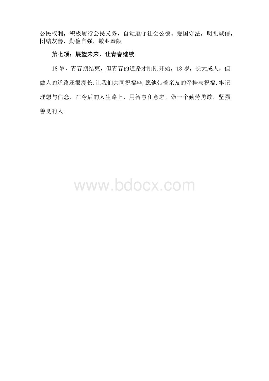 十八岁成人礼活动策划流程(精选多篇)Word下载.docx_第3页