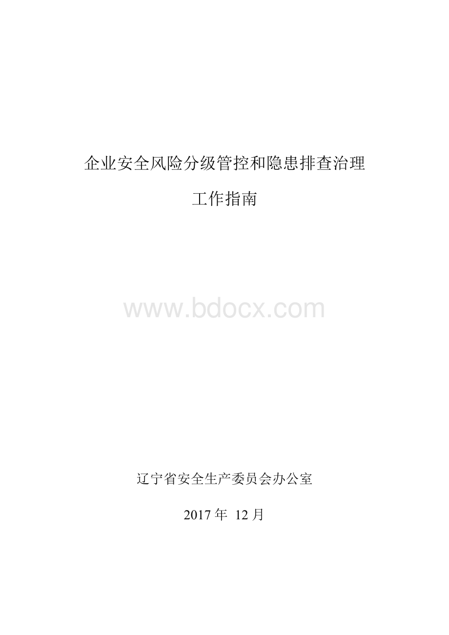 辽宁省企业安全风险管控和隐患排查治理双重预防机制建设文档格式.docx_第1页