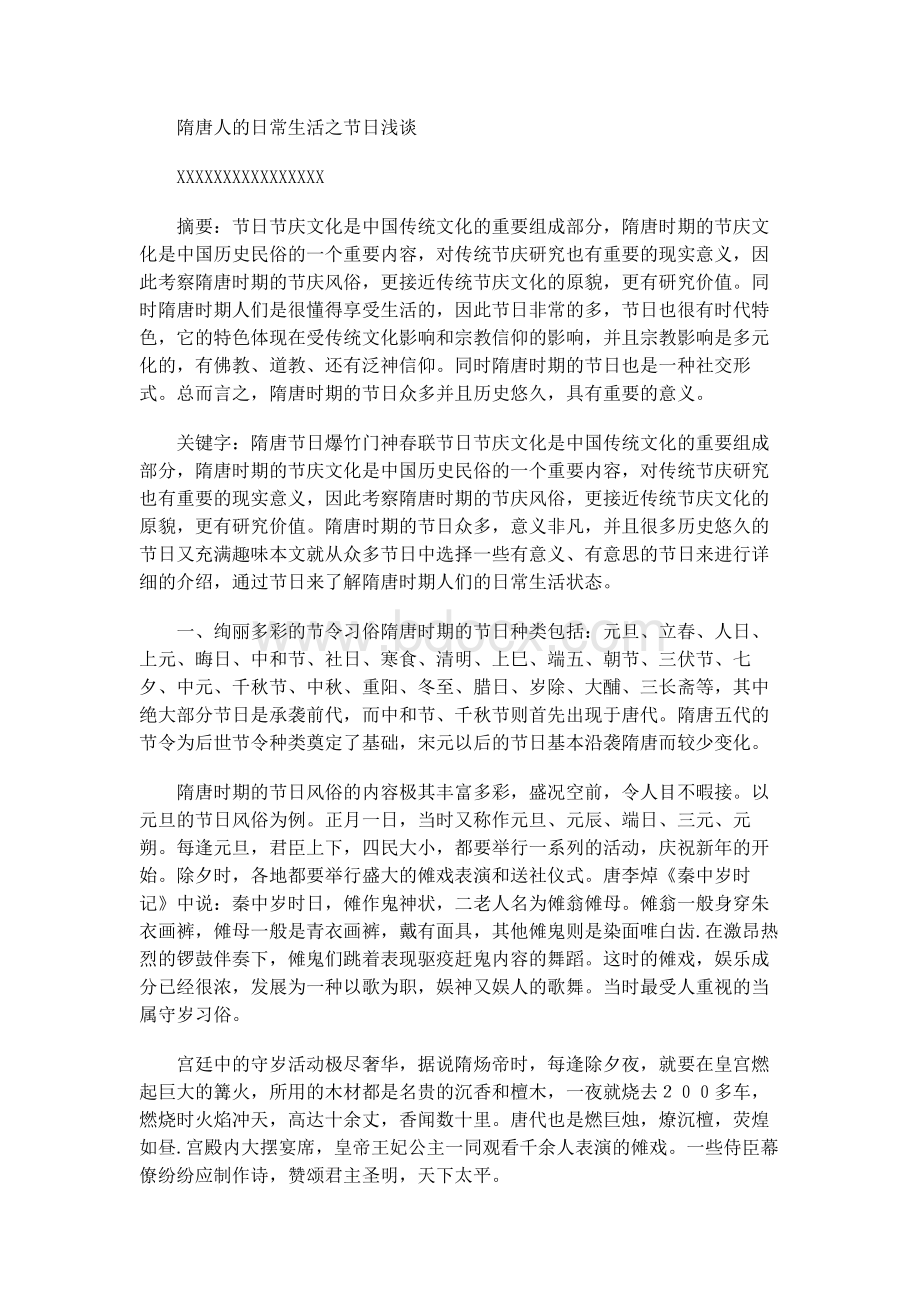 隋唐人的日常生活之节日浅谈Word文件下载.docx_第1页