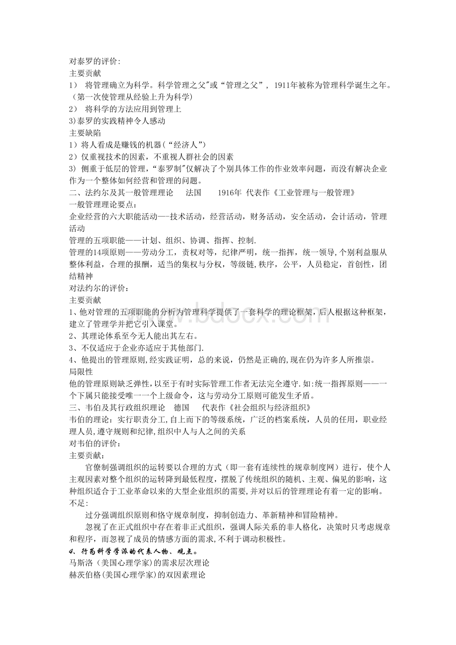 周三多《管理学原理》复习纲要Word文档下载推荐.doc_第2页