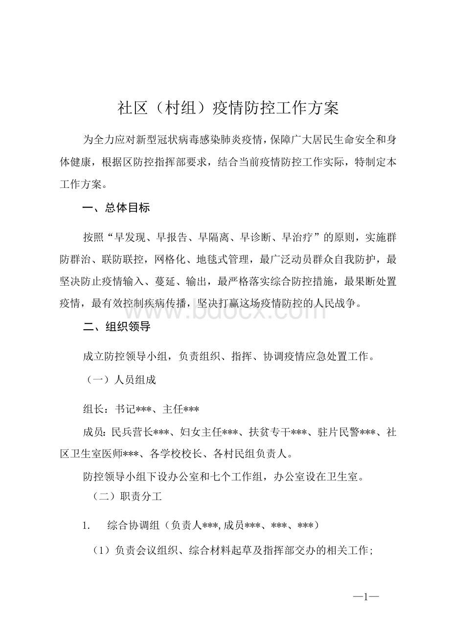 社区疫情防控工作方案.docx_第1页