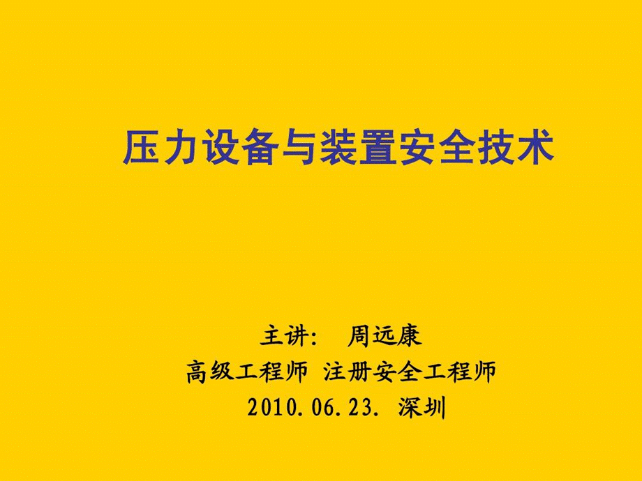 压力设备与装置安全技术45页PPTPPT文档格式.ppt_第1页