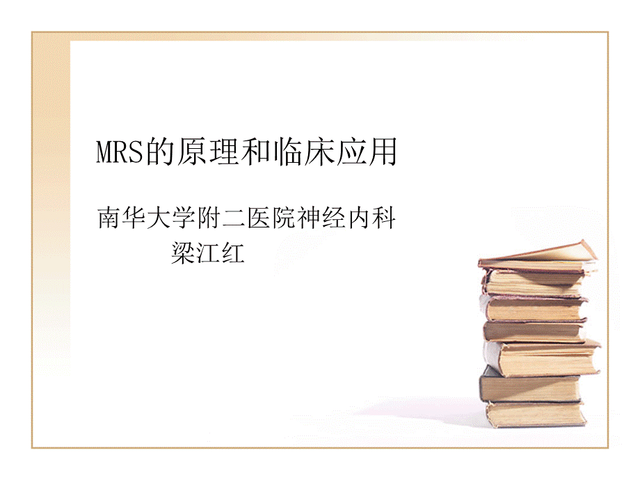 mrs的原理和临床应用PPT资料.ppt