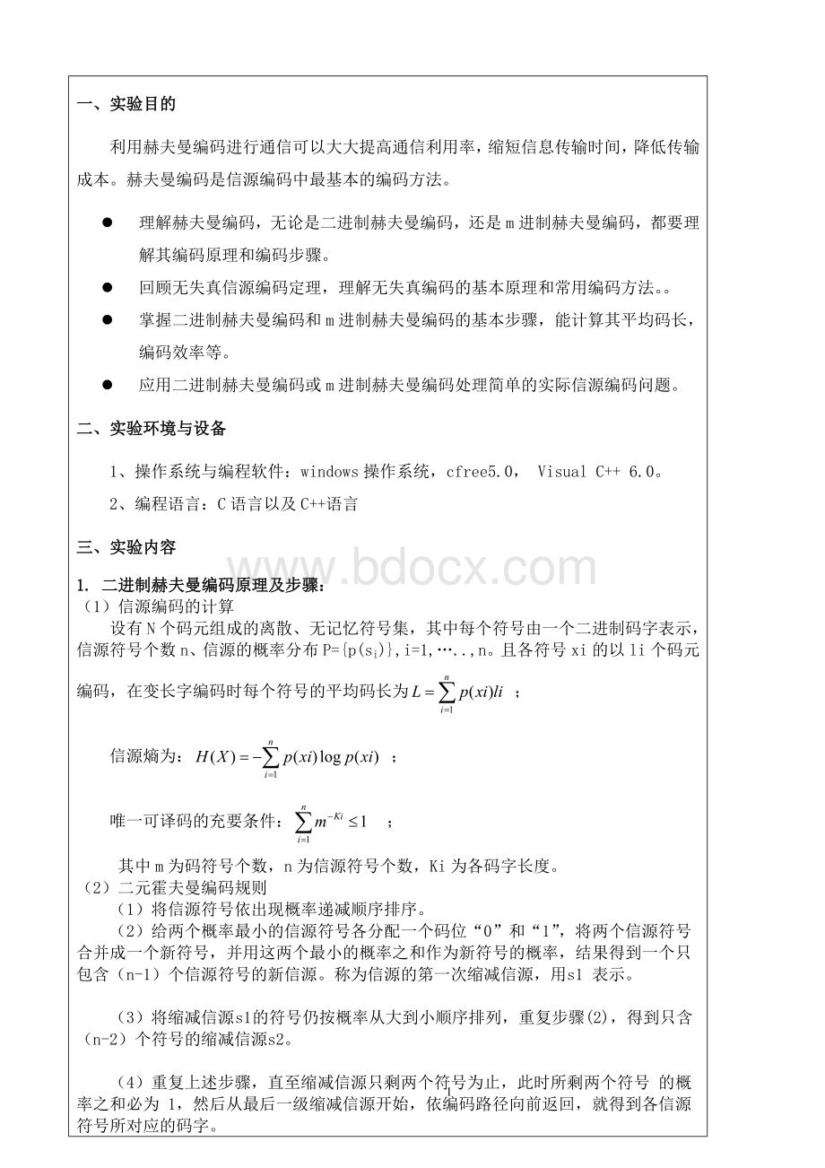 信息论与编码实验报告讲解.doc_第2页