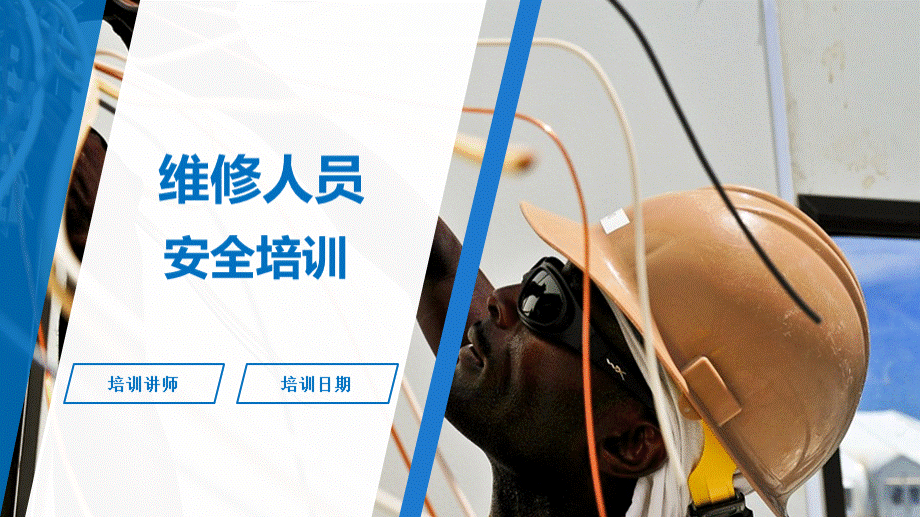 维修人员安全教育培训.ppt_第1页