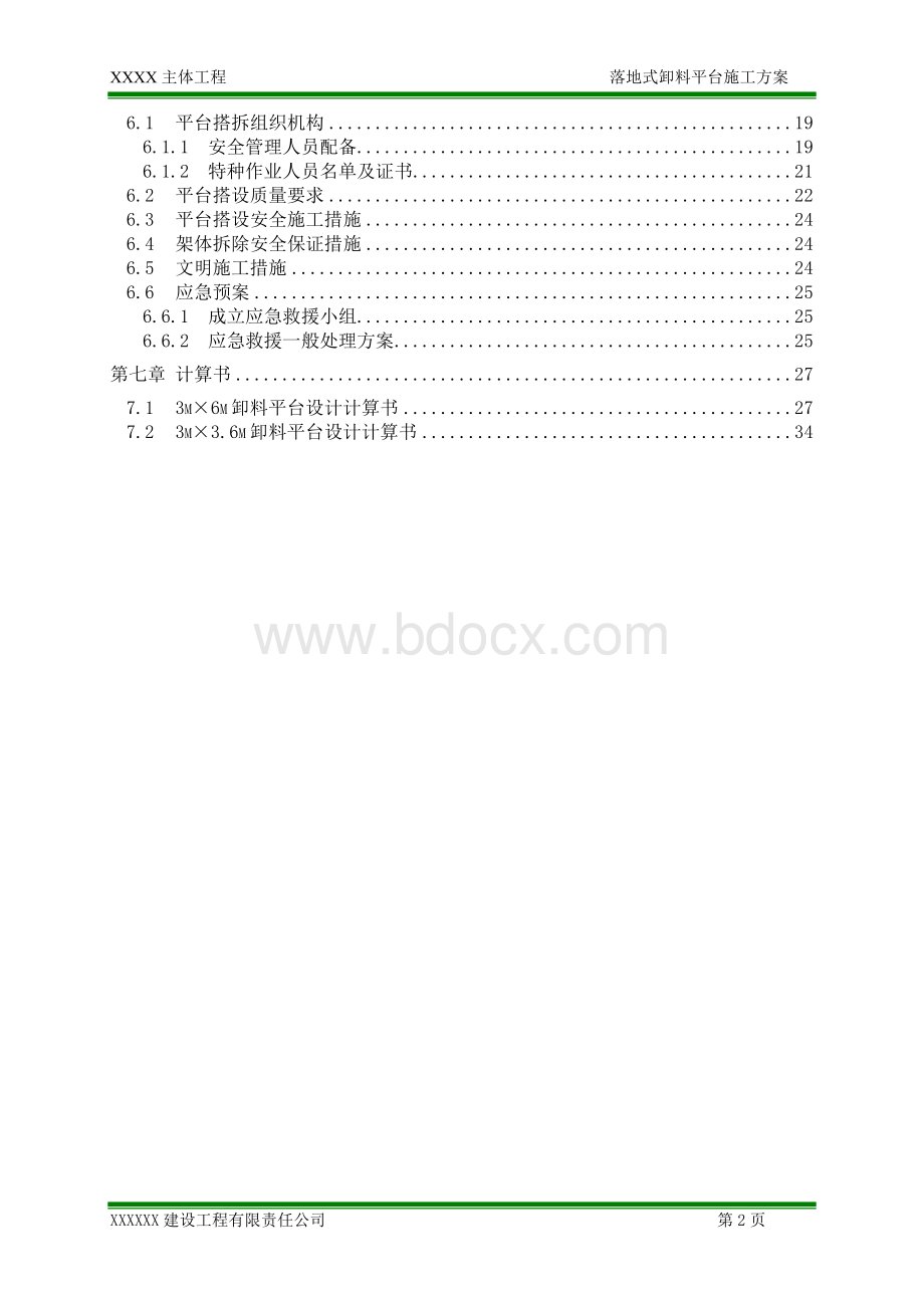 落地式卸料平台施工方案专家论证版..doc_第3页