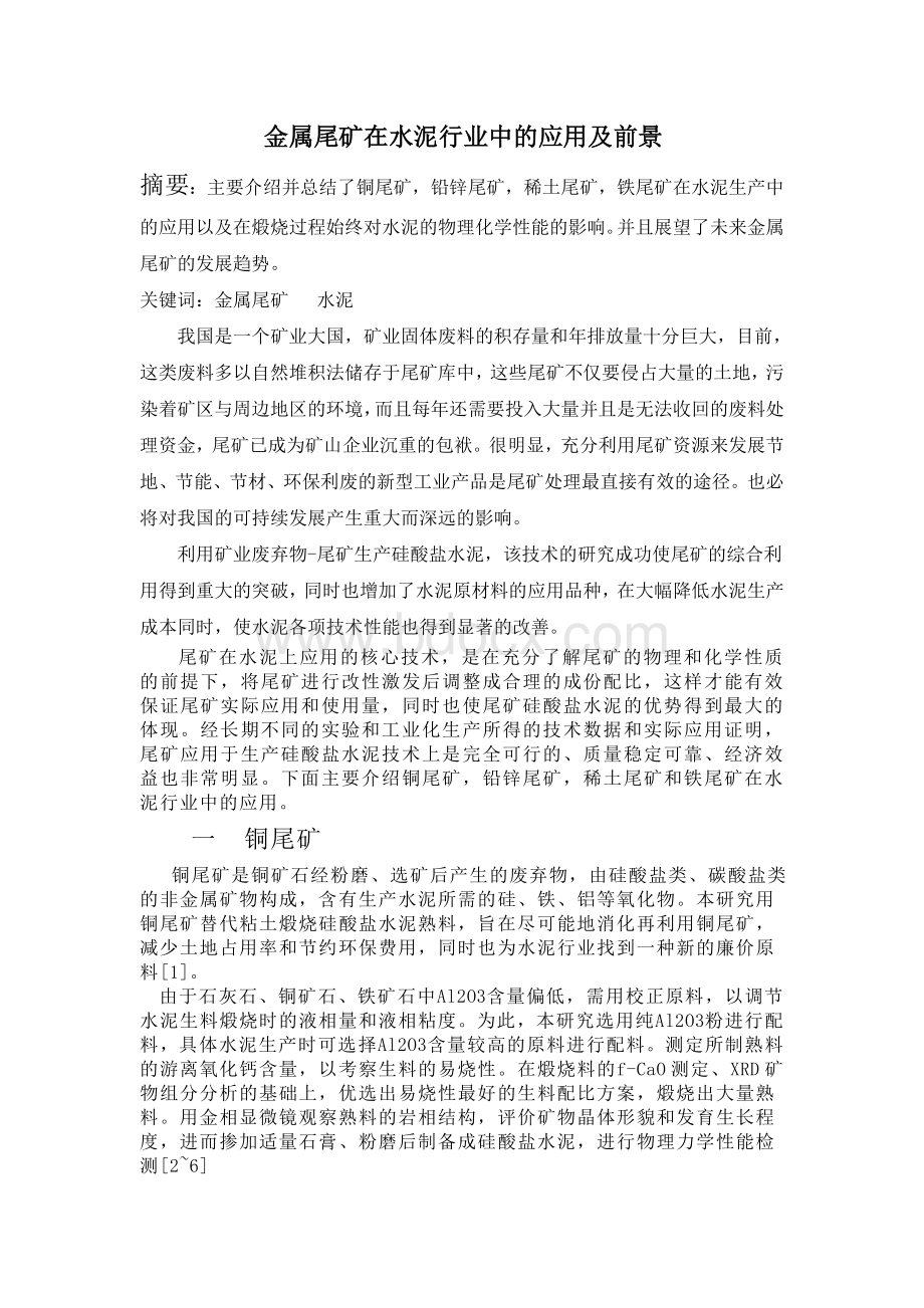 金属尾矿在水泥中应用Word格式文档下载.doc