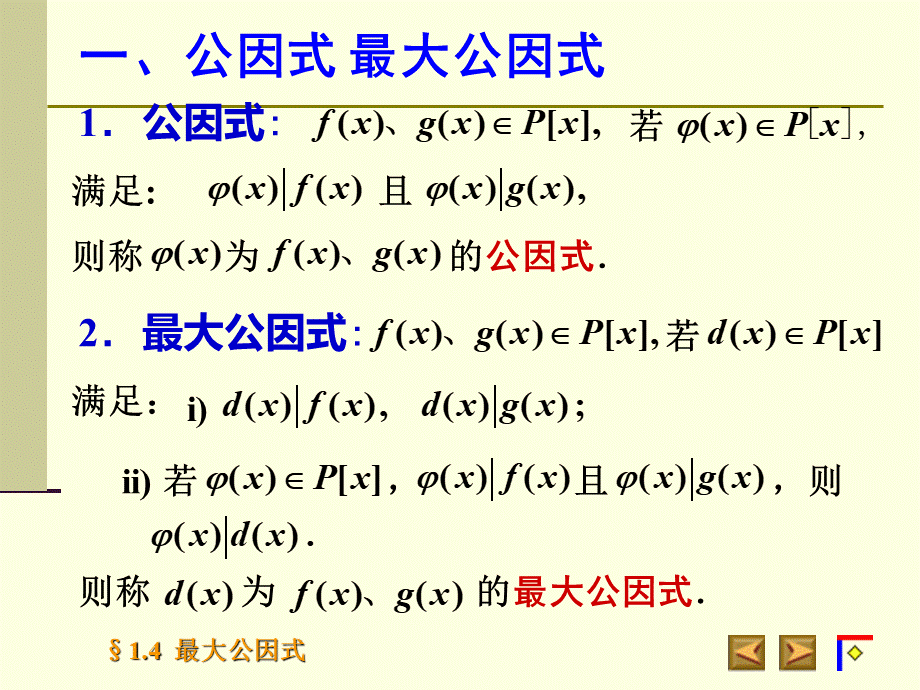 高等代数北大版课件1.4最大公因式.ppt_第3页