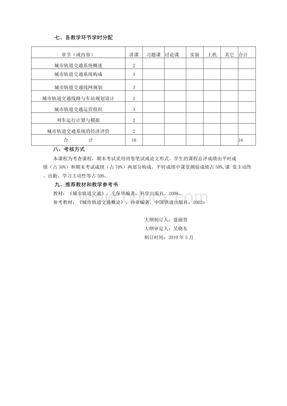 《城市轨道交通概论》课程教学大纲文档格式.docx_第3页