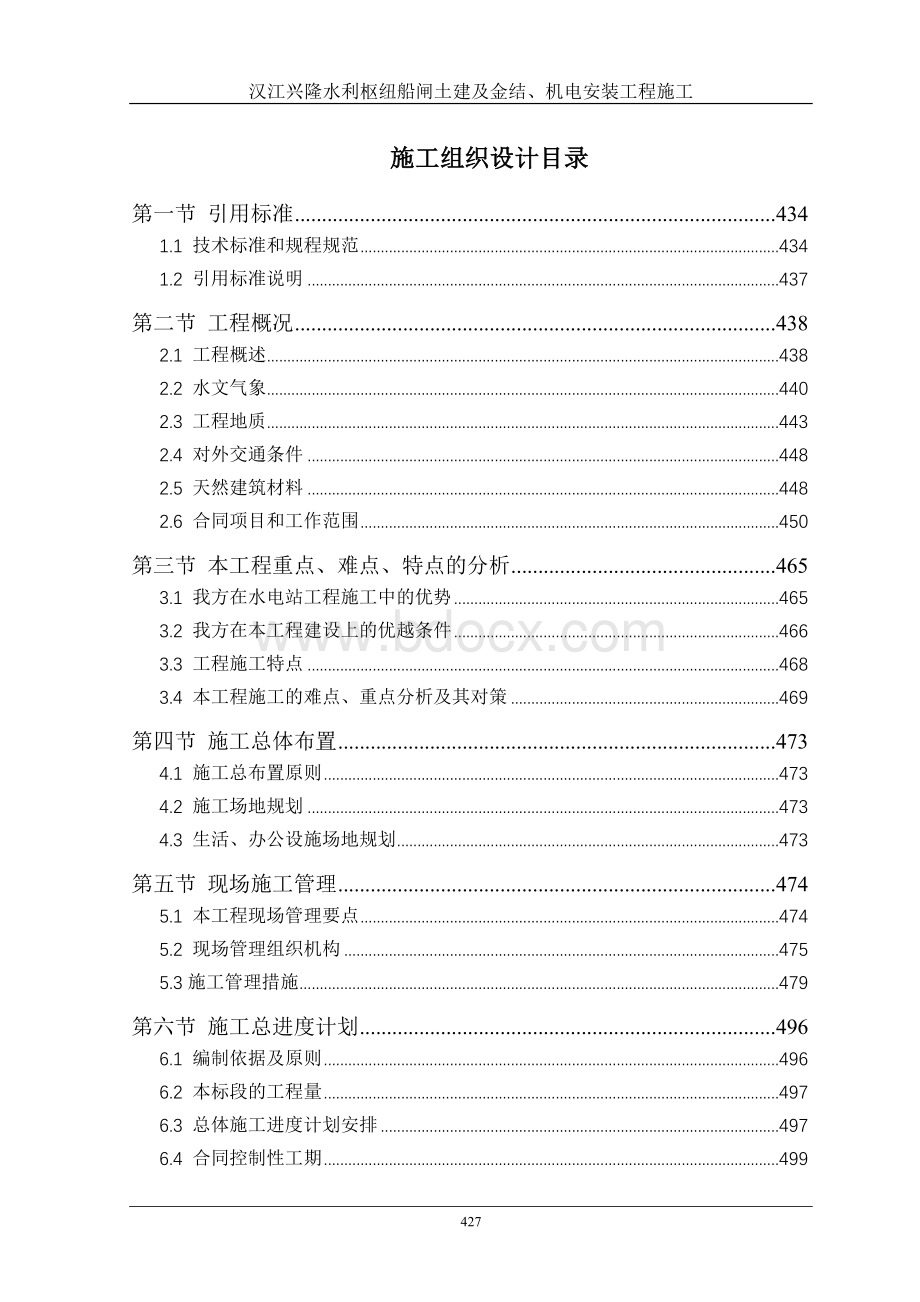 兴隆水利枢纽船闸土建及金结、机电安装工程施工组织设计Word文件下载.doc