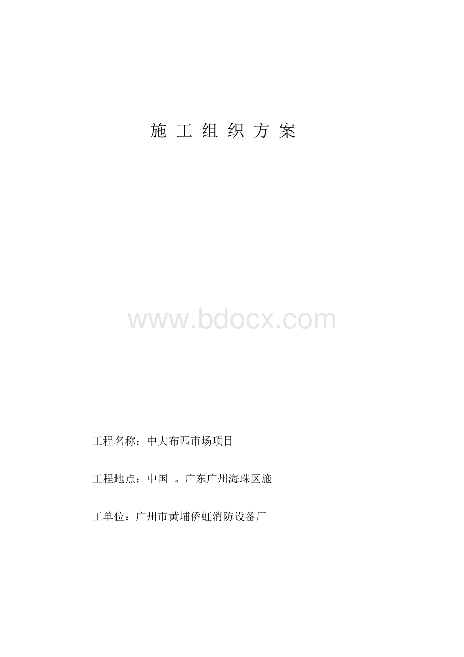 施工组织方案(挡烟垂壁).docx