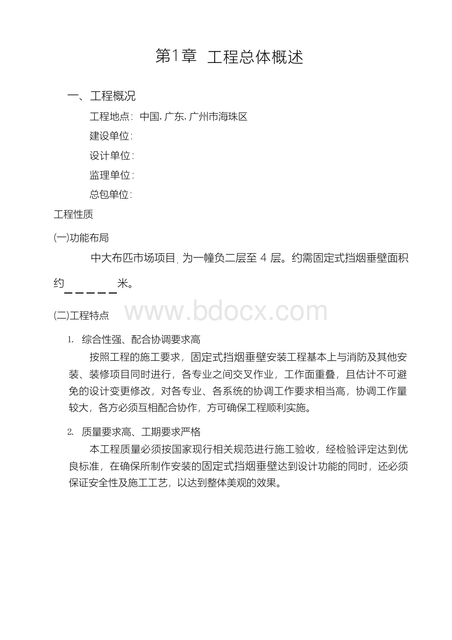 施工组织方案(挡烟垂壁)Word文件下载.docx_第3页