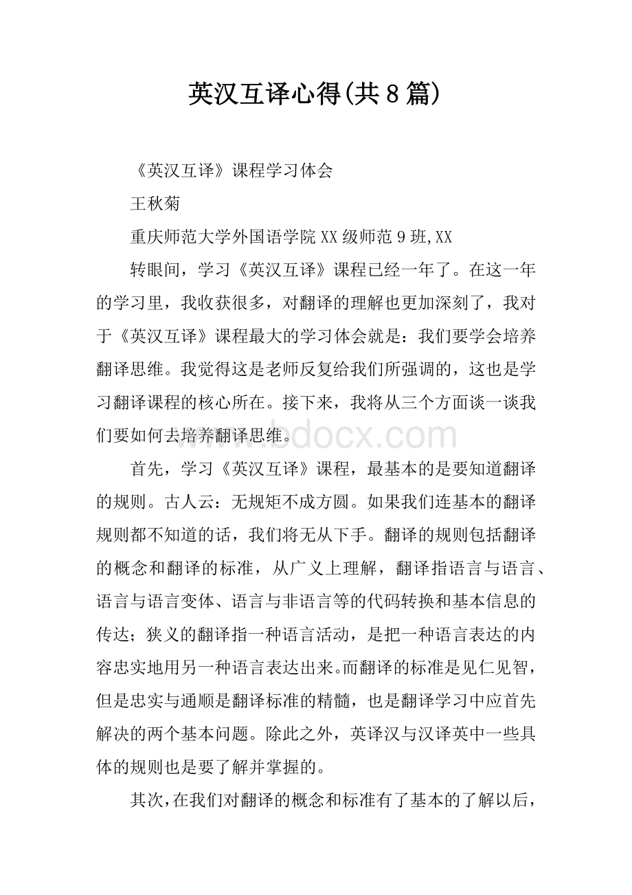 英汉互译心得(共8篇)Word文档下载推荐.docx