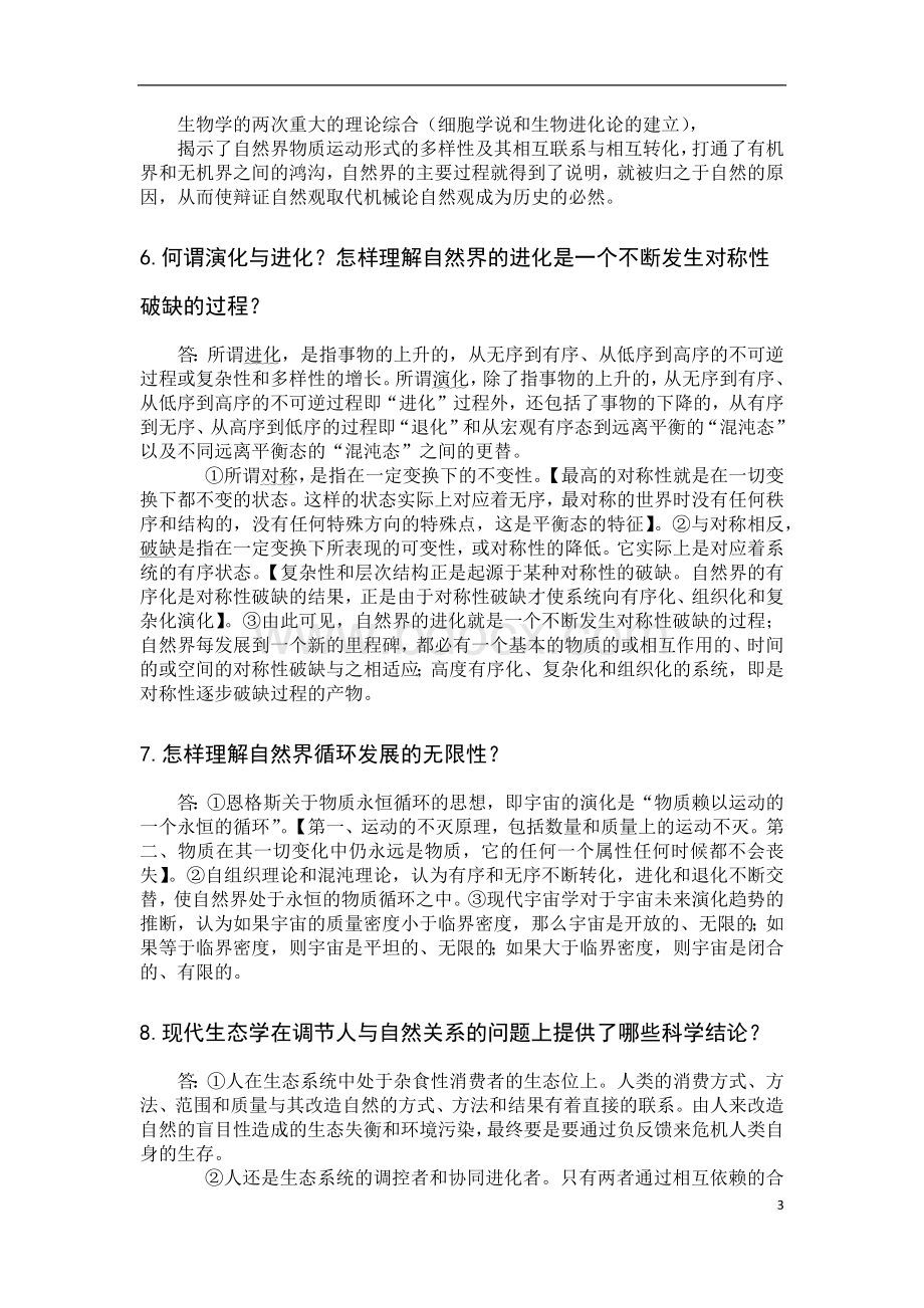 研究生自然辩证法概论期末考试题库Word格式.docx_第3页