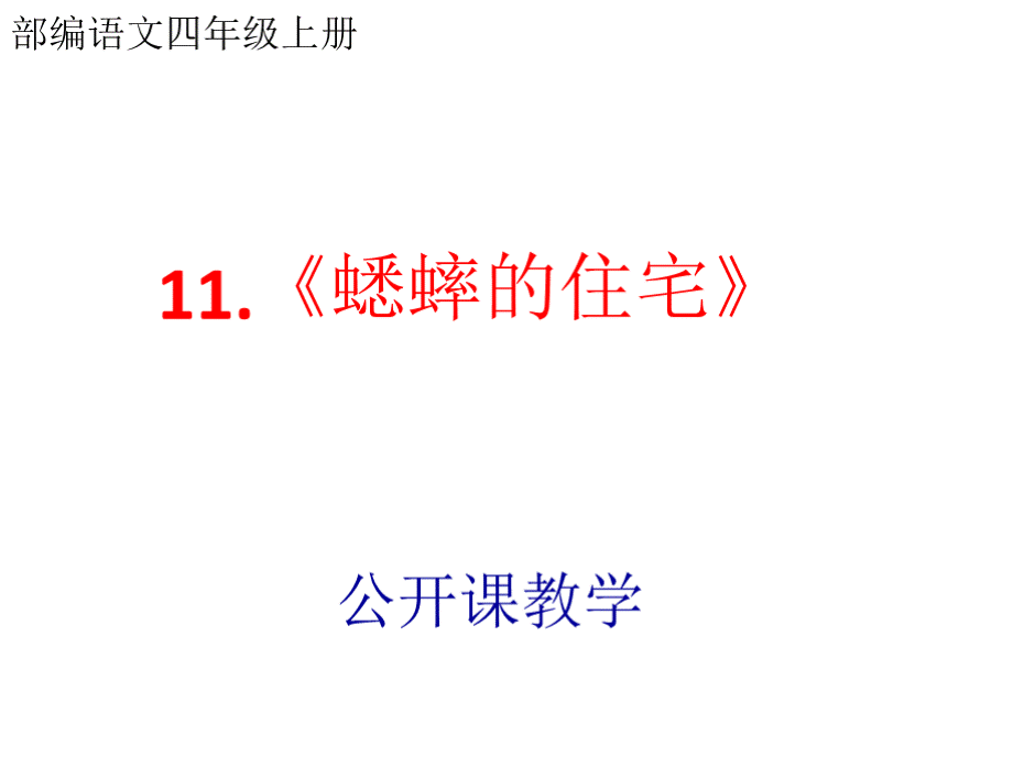 部编语文四年级上第十一课《蟋蟀的住宅》公开课PPT.pptx