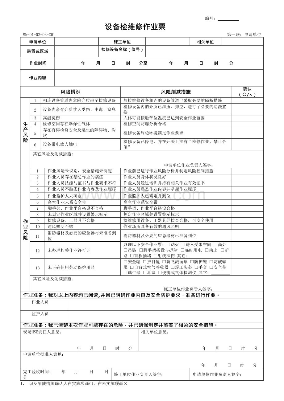 设备检维修作业票Word文档格式.docx