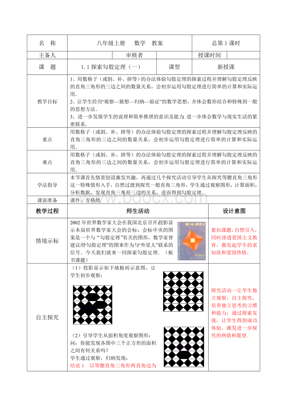 1.1探索勾股定理第一课时教案.doc_第1页