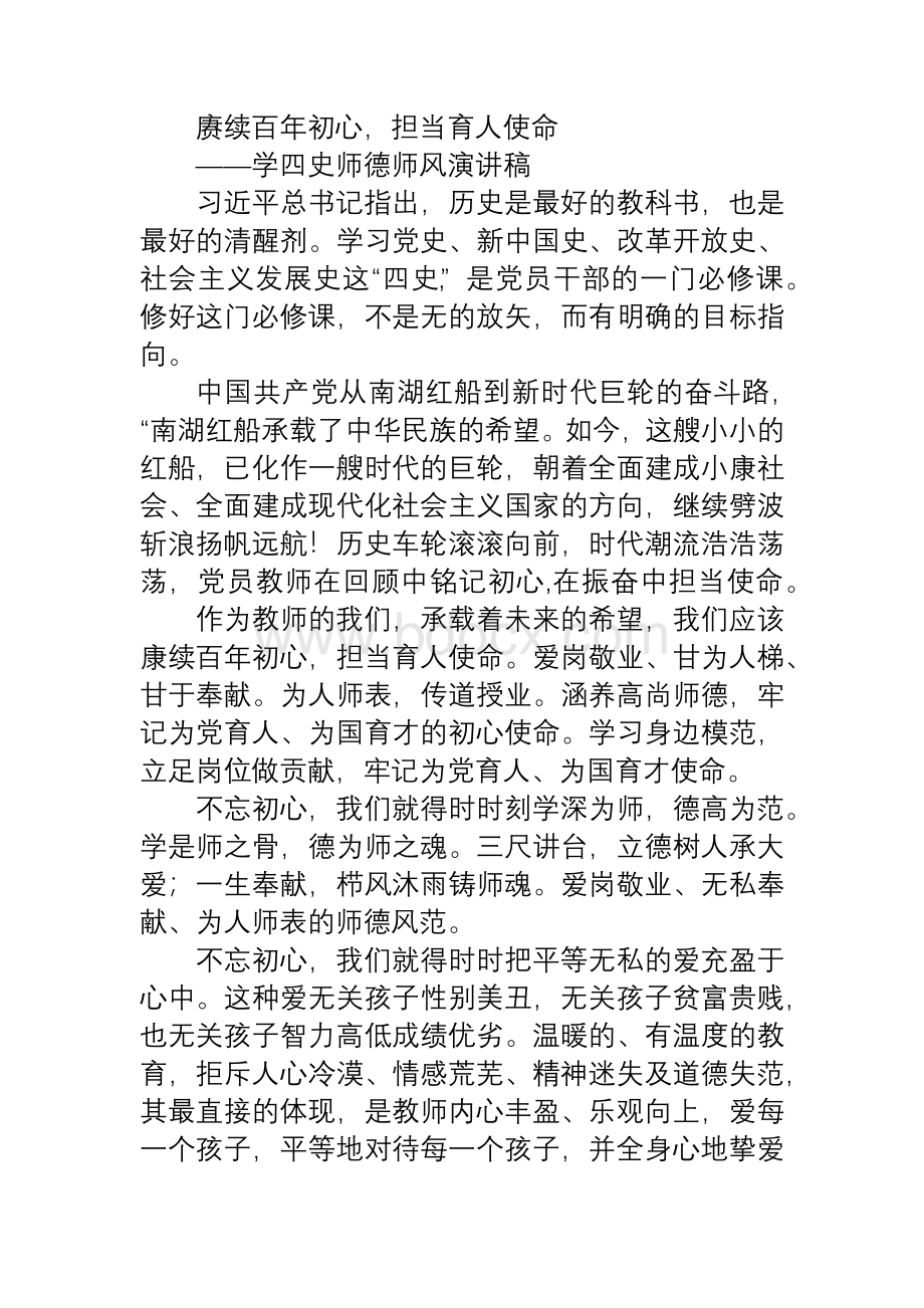 2篇学四史师德师风演讲稿：赓续百年初心,担当育人使命.docx