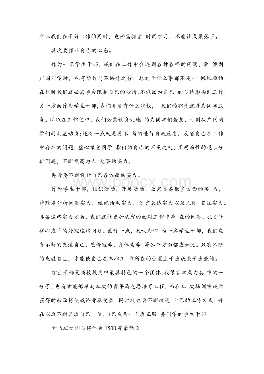 青马班培训心得体会字最新篇.docx_第3页