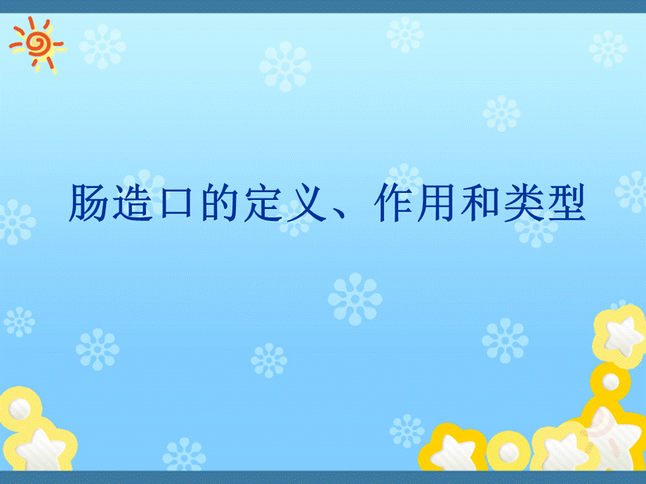 肠造口的护理ppt课件PPT格式课件下载.ppt_第3页