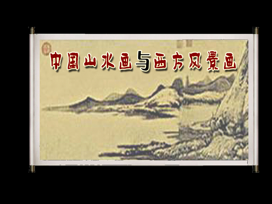 中国山水画与西方风景画优质PPT.ppt_第1页