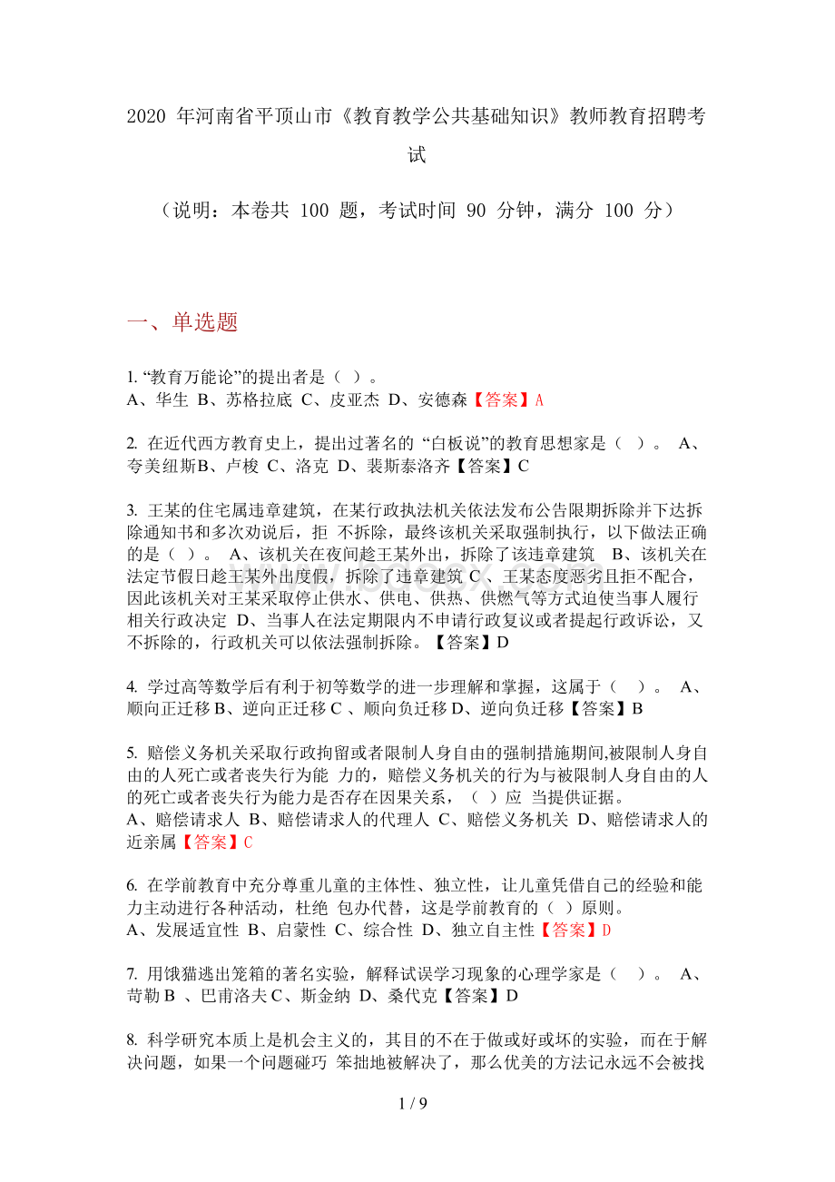 2020年河南省平顶山市《教育教学公共基础知识》教师教育招聘考试.docx