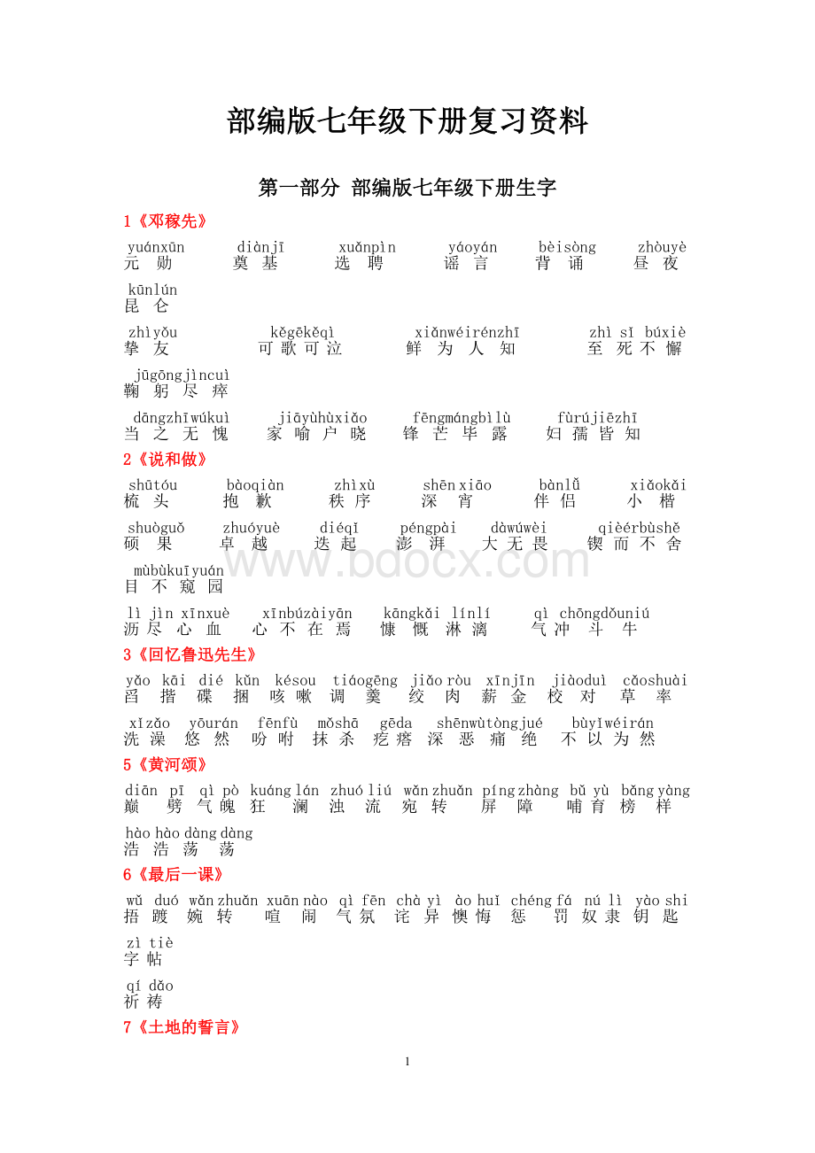 (完整word)最新部编版七年级语文下册字词整理.doc_第1页