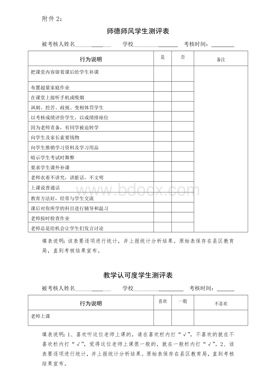 师德师风学生测评表.doc_第1页